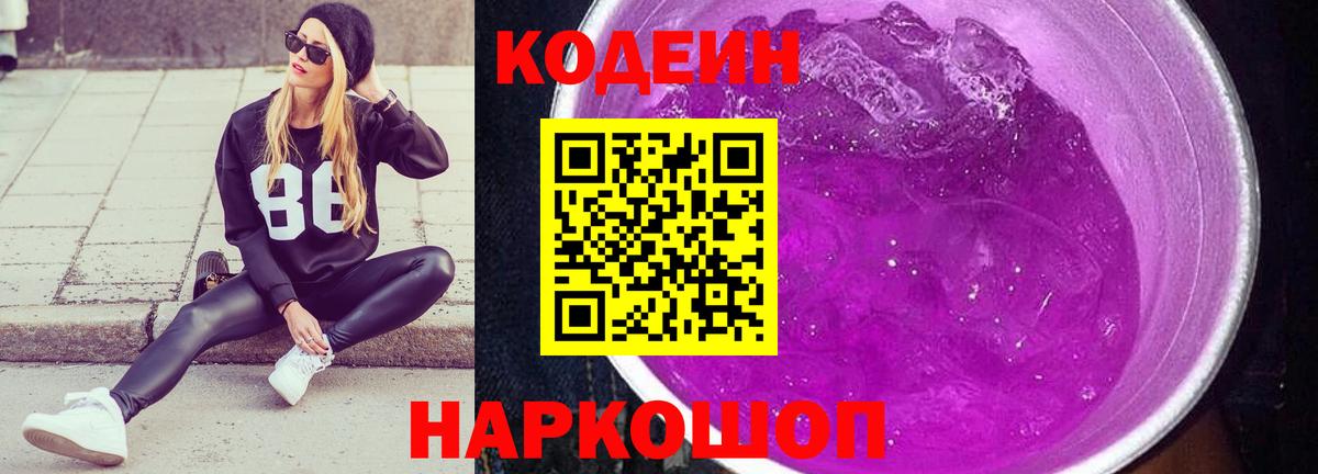 Кодеин Purple Drank  Вход с VPN  Кодеиновый сироп Lean Purple Drank  Елабуга 